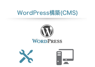 WordPress構築（CMS）